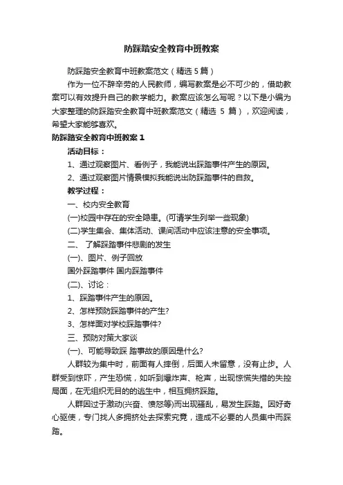 防踩踏安全教育中班教案范文（精选5篇）