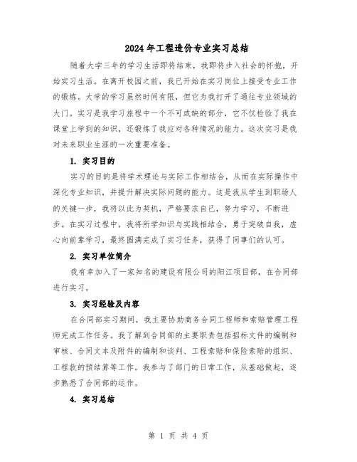 2024年工程造价专业实习总结(3篇)