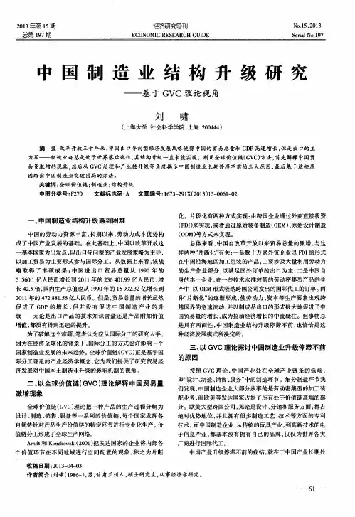 中国制造业结构升级研究——基于GVC理论视角