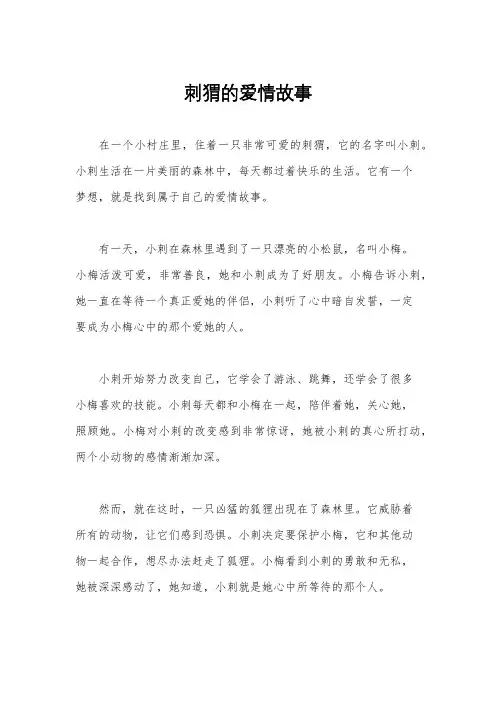 刺猬的爱情故事