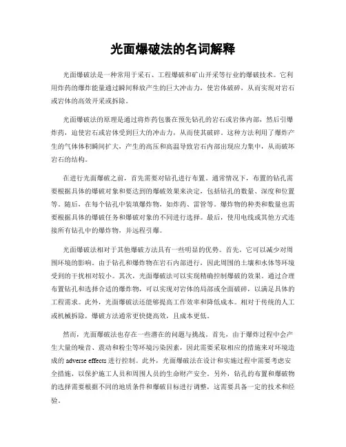 光面爆破法的名词解释