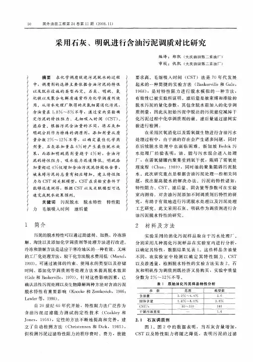 采用石灰、明矾进行含油污泥调质对比研究