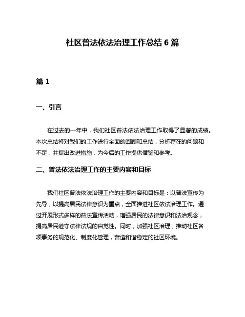 社区普法依法治理工作总结6篇
