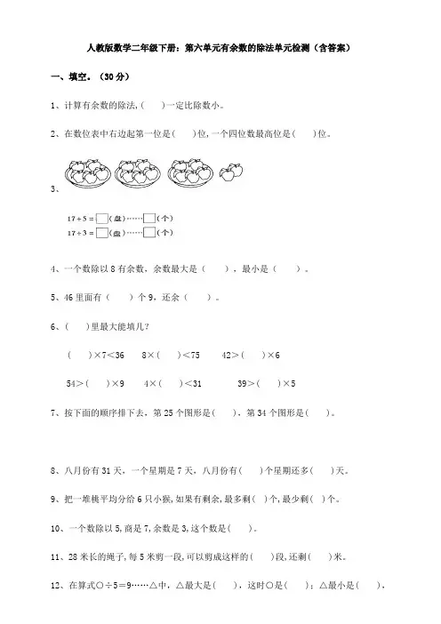 新人教版数学二年级下册：第六单元有余数的除法单元检测(含答案)