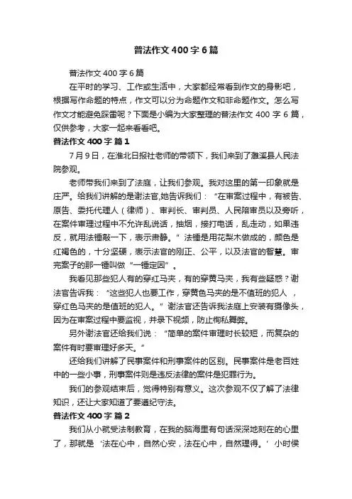 普法作文400字6篇