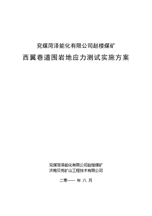 赵楼煤矿西翼巷道围岩地应力测试实施方案