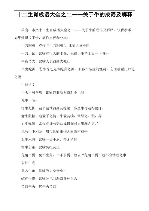 十二生肖成语大全之二——关于牛的成语及解释