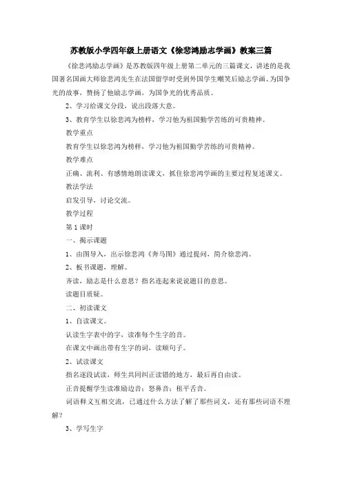 最新-苏教版小学四年级上册语文《徐悲鸿励志学画》教案三篇 精品