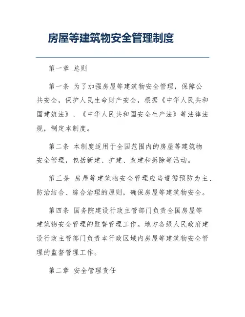 房屋等建筑物安全管理制度