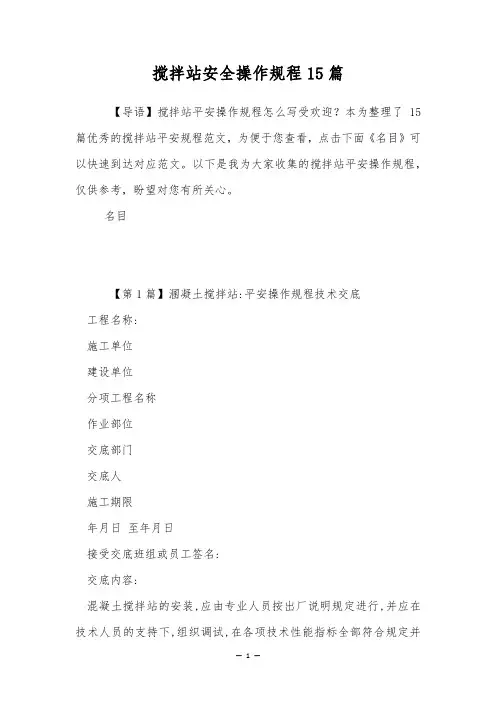 搅拌站安全操作规程15篇