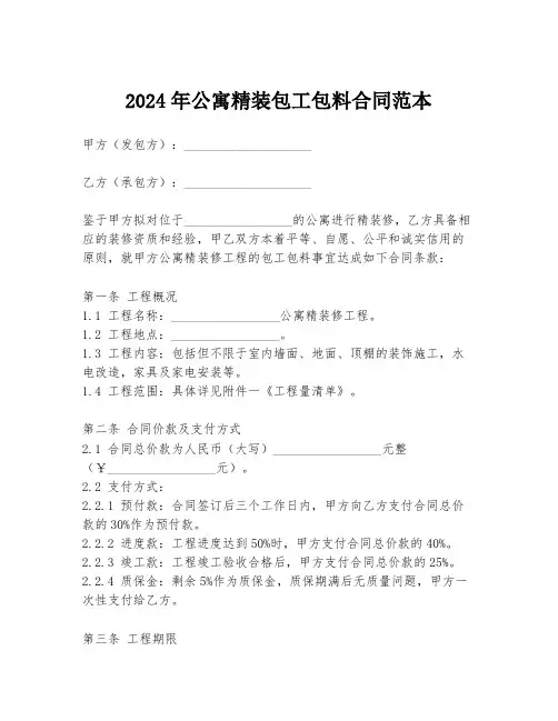 2024年公寓精装包工包料合同范本