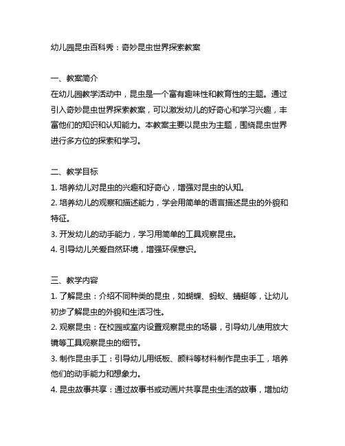 幼儿园昆虫百科秀：奇妙昆虫世界探索教案