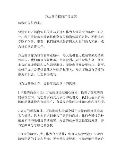 万达商场招商广告文案