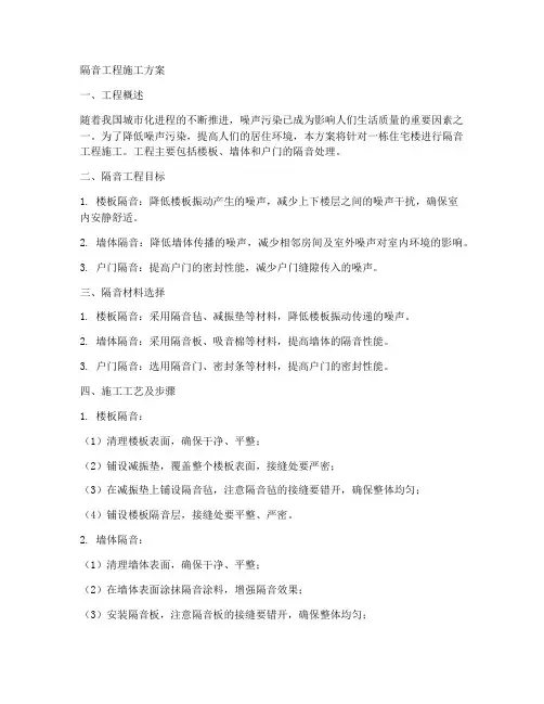 隔音工程施工方案