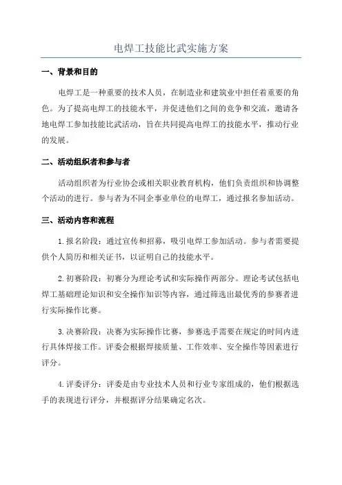 电焊工技能比武实施方案