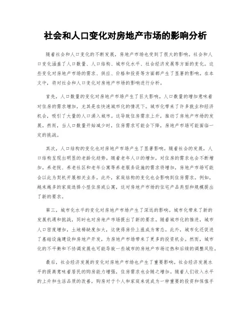社会和人口变化对房地产市场的影响分析
