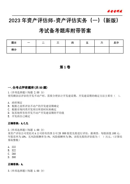 2023年资产评估师-资产评估实务(一)(新版)考试备考题库附带答案9