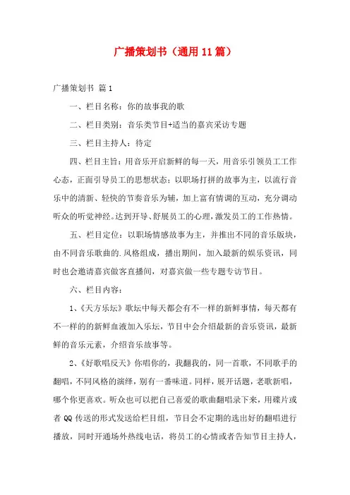 广播策划书(通用11篇)