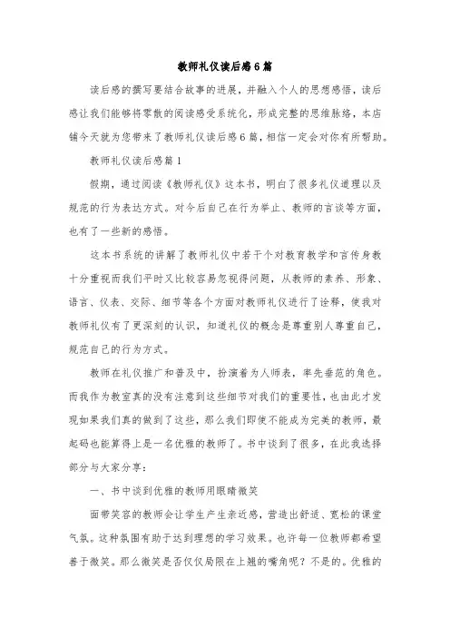 教师礼仪读后感6篇