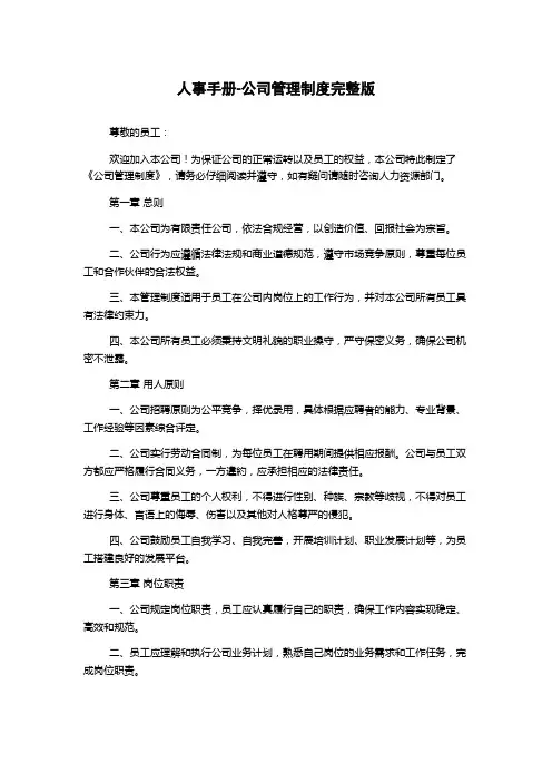 人事手册-公司管理制度完整版