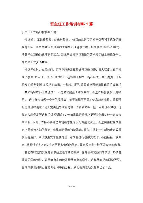 班主任工作培训材料4篇