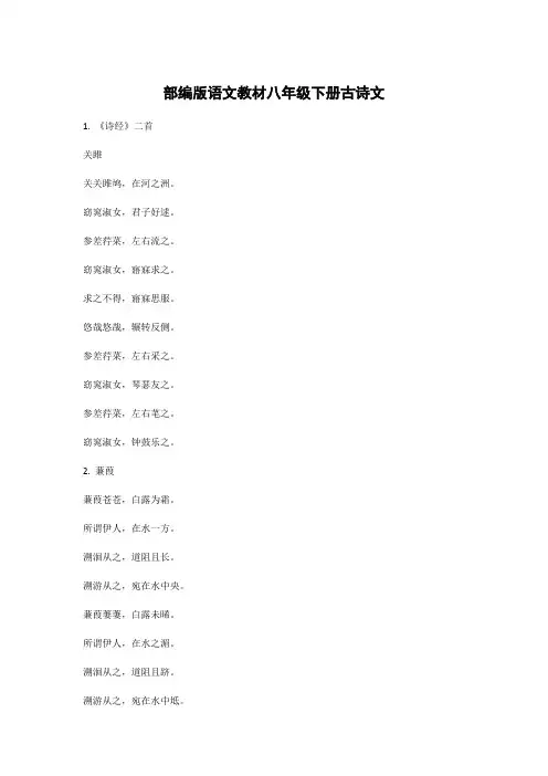 部编版语文教材八年级下册古诗文