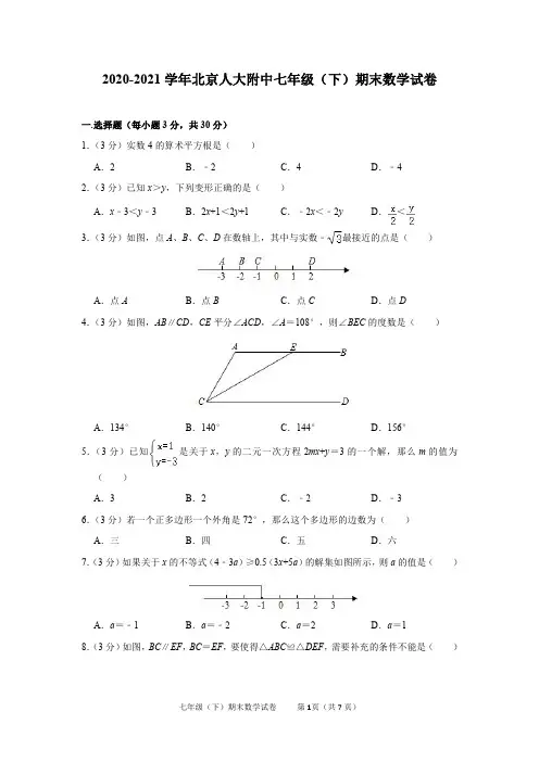 2020-2021学年北京人大附中七年级(下)期末数学试卷及答案解析