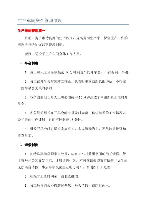 生产车间安全管理制度