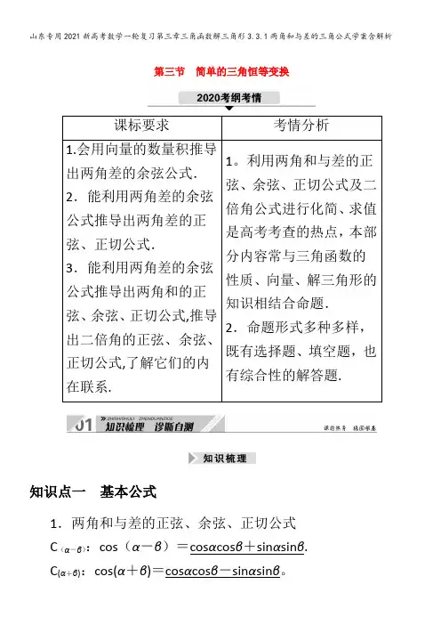 202新数学复习第三章三角函数解三角形3.3.两角和与差的三角公式学案含解析