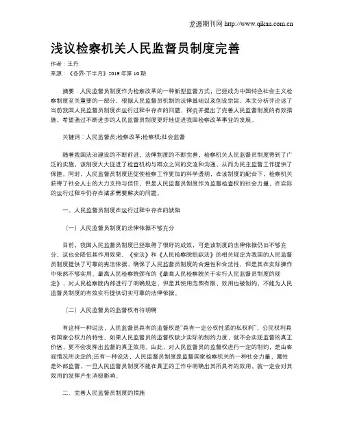 浅议检察机关人民监督员制度完善