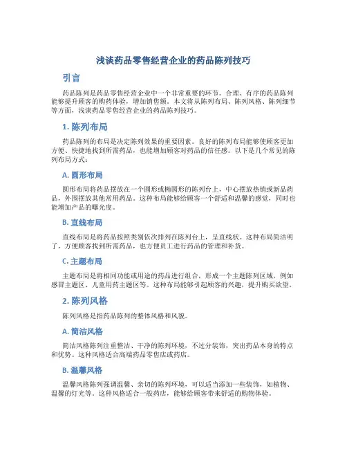 浅谈药品零售经营企业的药品陈列技巧