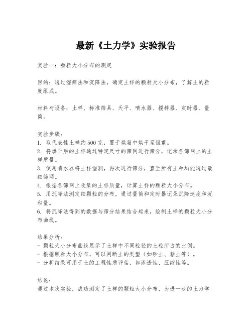 最新《土力学》实验报告