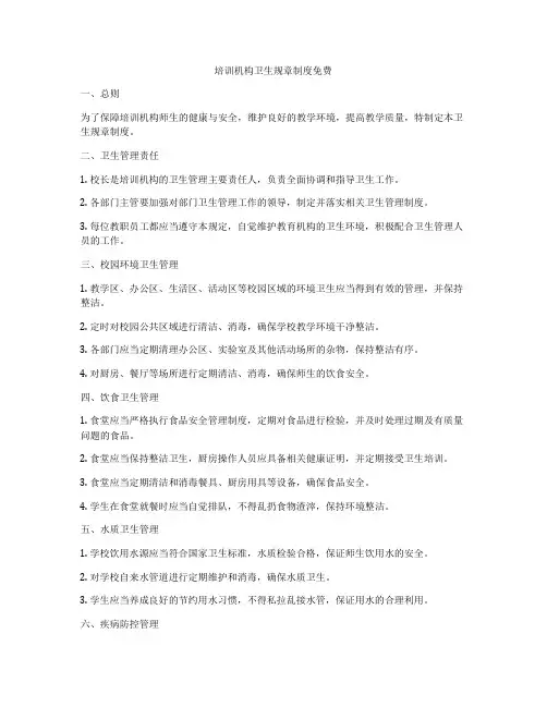 培训机构卫生规章制度免费