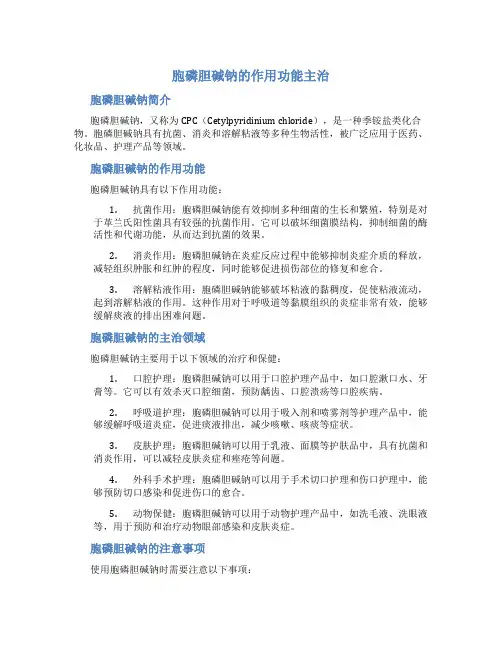 胞磷胆碱钠的作用功能主治