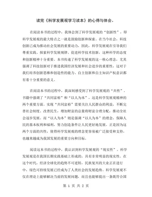读完《科学发展观学习读本》的心得与体会