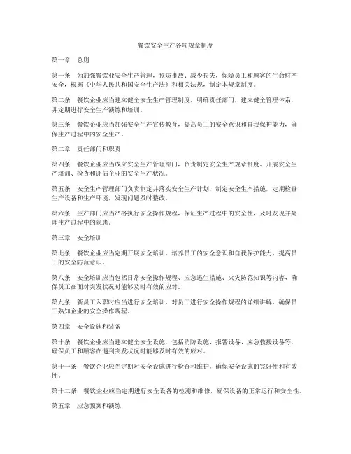 餐饮安全生产各项规章制度