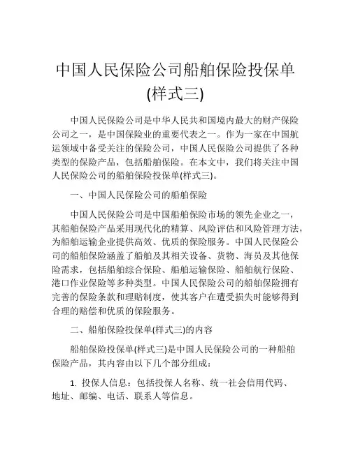 中国人民保险公司船舶保险投保单(样式三) (4)