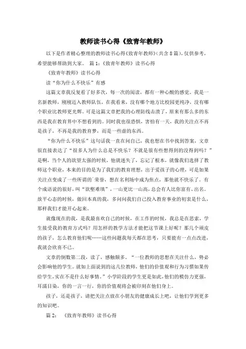 教师读书心得《致青年教师》