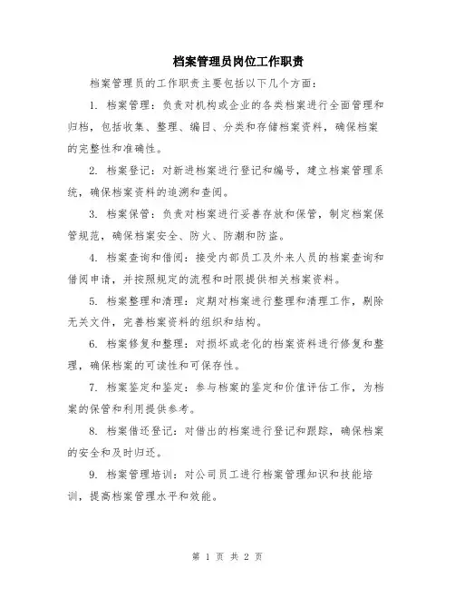 档案管理员岗位工作职责