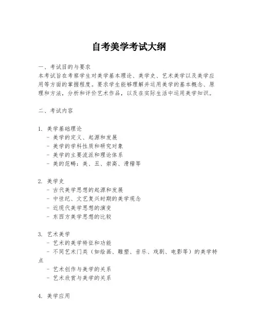 自考美学考试大纲