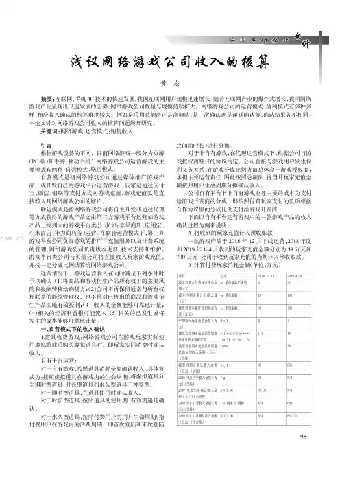 浅议网络游戏公司收入的核算