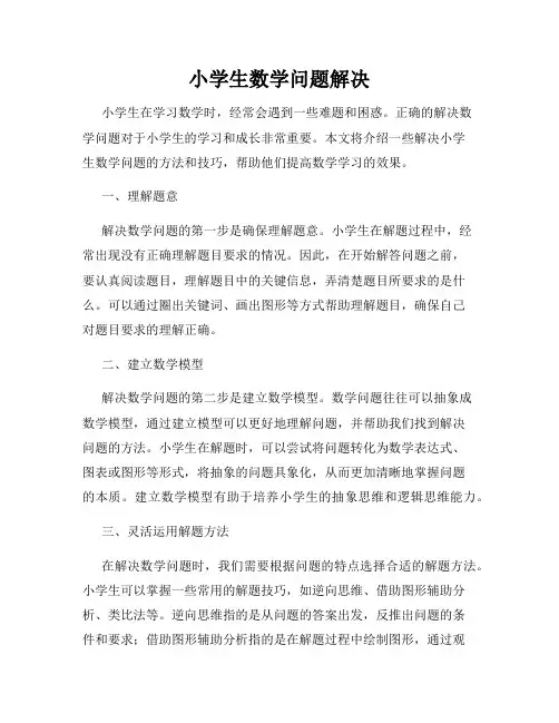 小学生数学问题解决