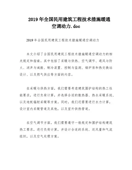 2019年全国民用建筑工程技术措施暖通空调动力