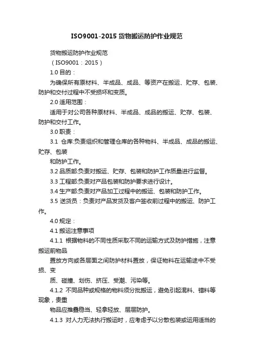 ISO9001-2015货物搬运防护作业规范