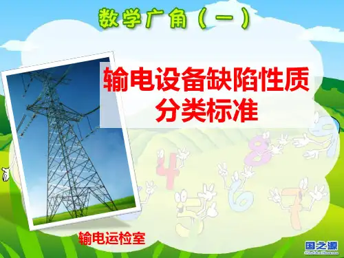 输电线路缺陷分类标准(基础)