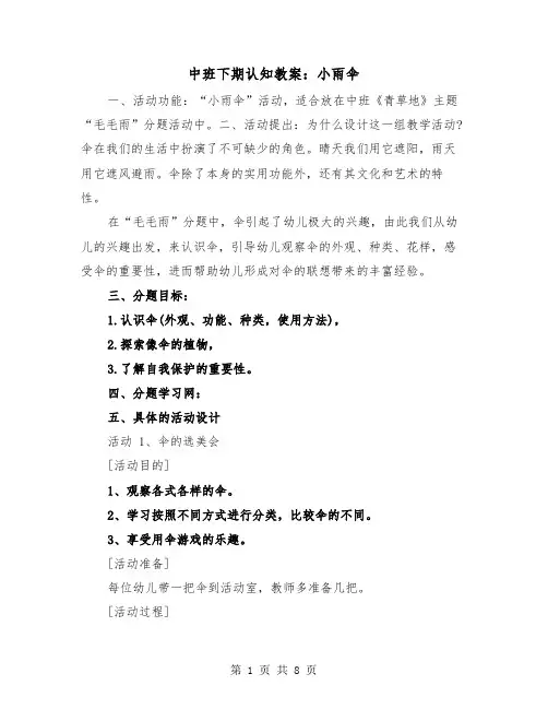 中班下期认知教案：小雨伞(二篇)