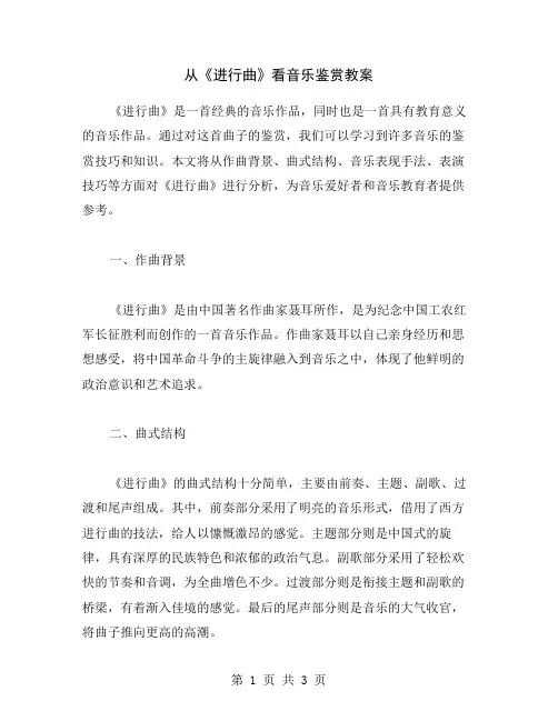 从《进行曲》看音乐鉴赏教案