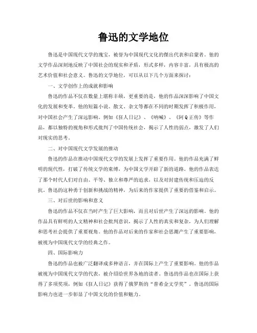 鲁迅的文学地位