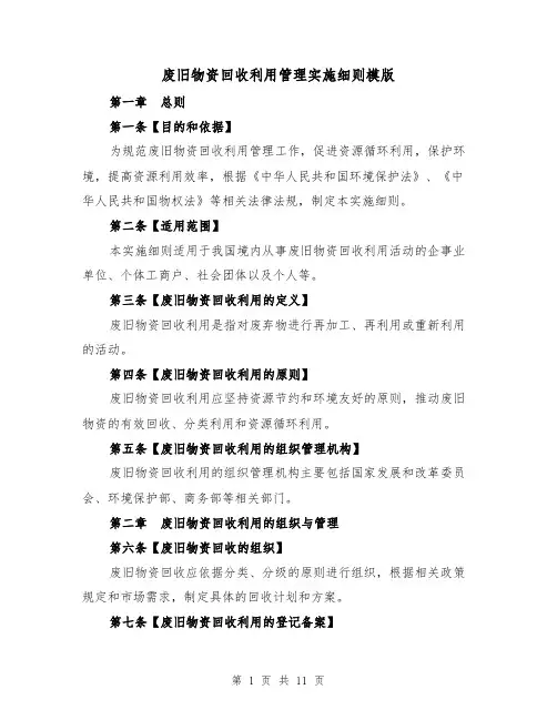 废旧物资回收利用管理实施细则模版(5篇)