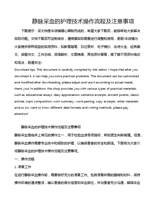 静脉采血的护理技术操作流程及注意事项